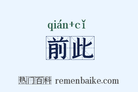 前此是什么意思的图片